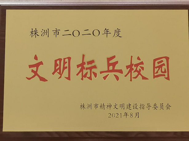 万搏体育喜获“株洲市2020年度文明标兵校园”荣誉称号