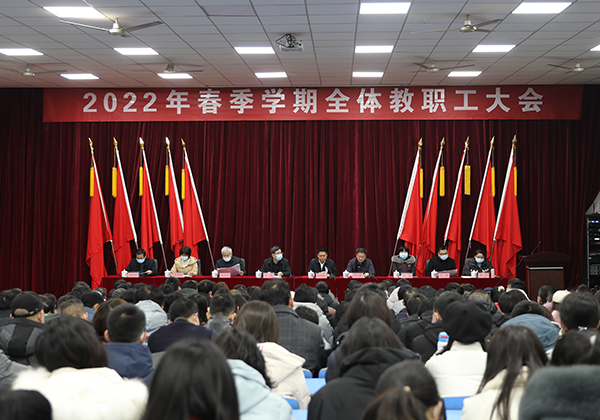 万搏体育举行2022年春季学期全体教职工大会