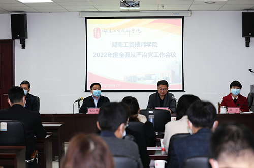 万搏体育召开2022年度全面从严治党工作会议 全面创建“清廉工贸”