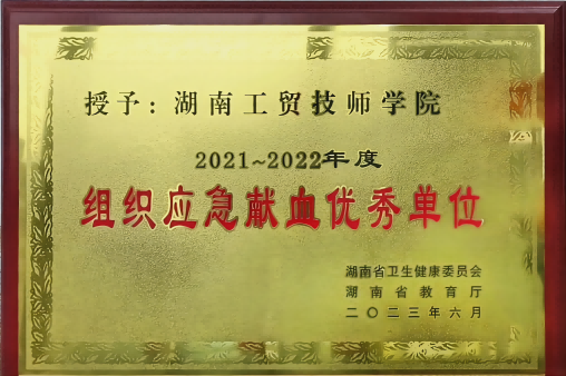 万搏体育荣获湖南省2021-2022年度组织应急献血优秀单位