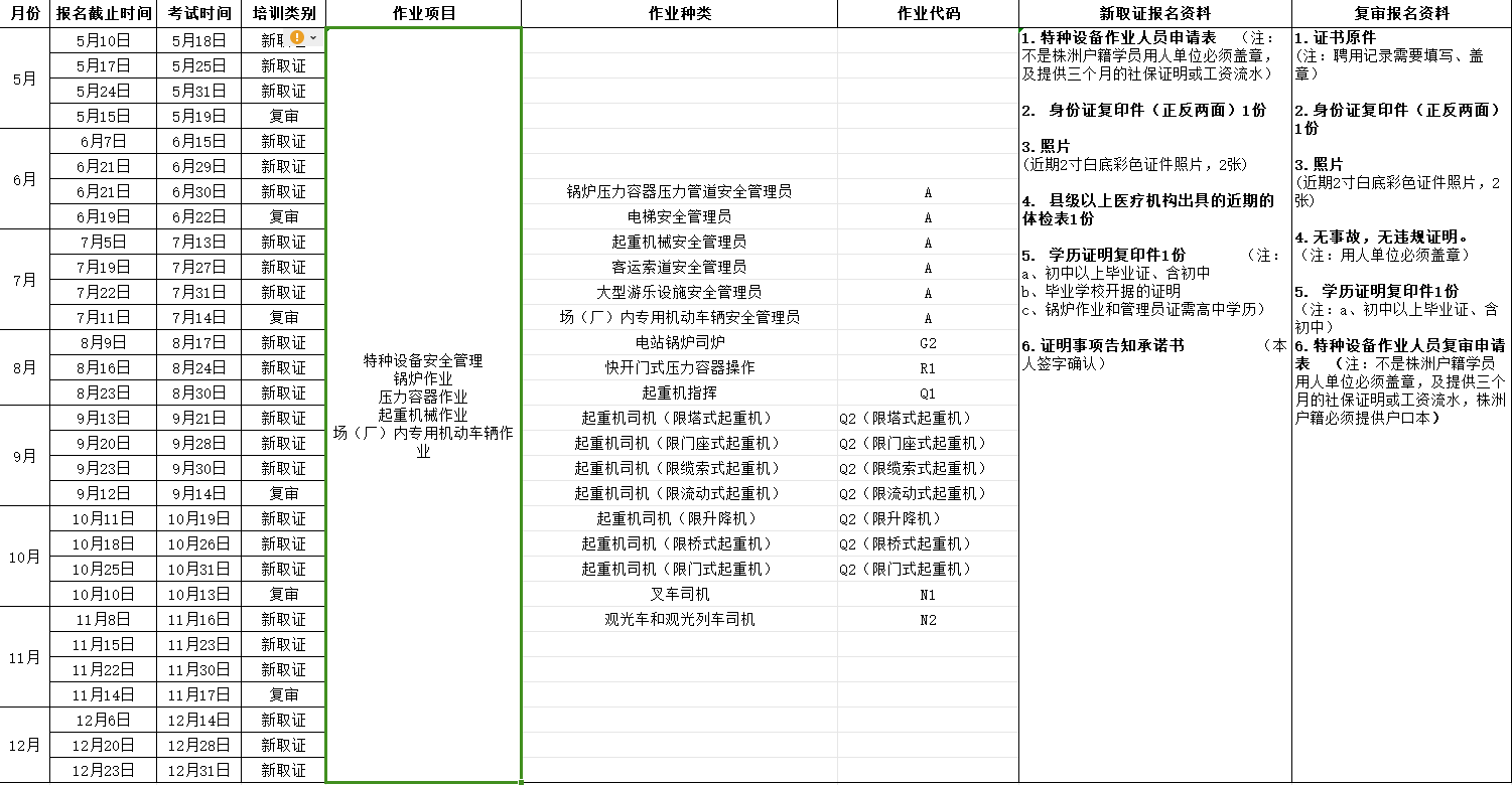 2024年湖南航空技师万搏体育（原万搏体育） 特种设备考试安排表