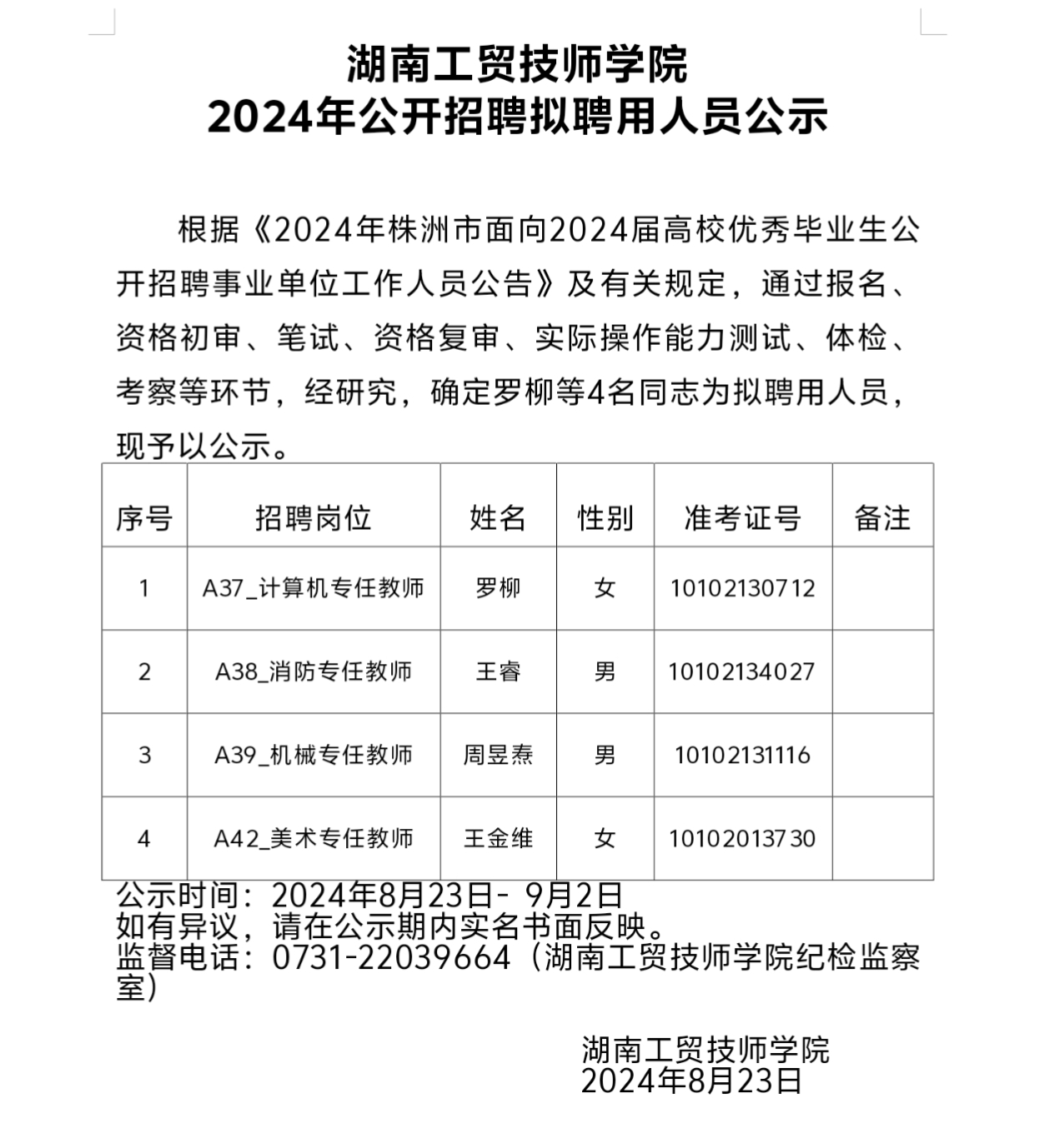 万搏体育2024年公开招聘拟聘用人员公示