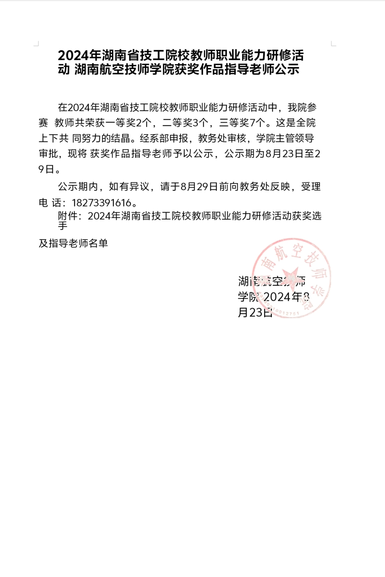 2024年湖南省技工院校教师职业能力研修活动湖南航空技师万搏体育获奖作品指导老师公示