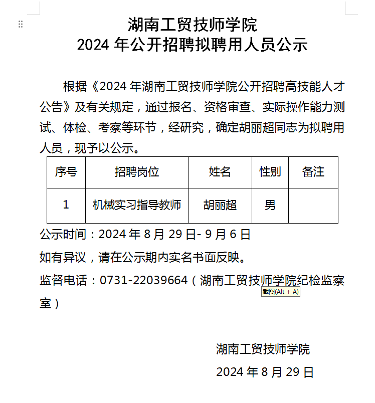 万搏体育2024年公开招聘拟聘用人员公示