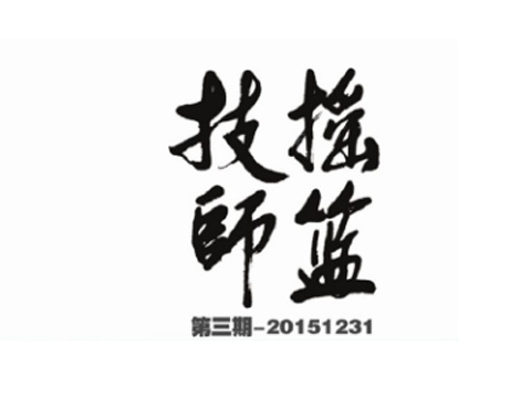 技师摇篮（第三期）