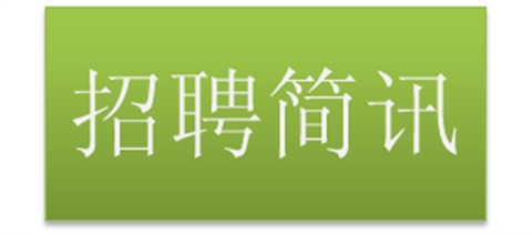 我院毕业生受到央企青睐——中铁公司来我院“招兵买马”