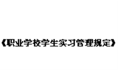 教育部等五部门关于印发《职业学校学生实习管理规定》的通知