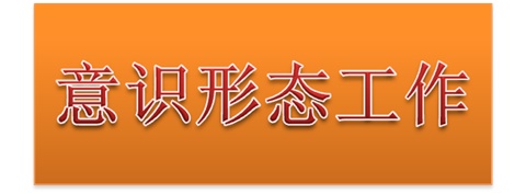 万搏体育党委中心组开展意识形态工作专题集体学习