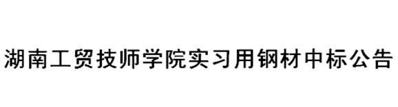 万搏体育实习用钢材中标公告