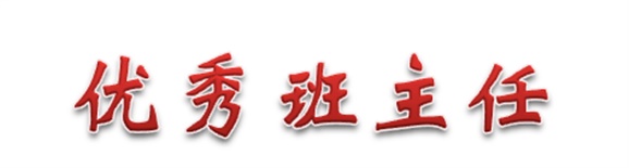 热烈祝贺经贸物流系田帅老师被评为万搏体育优秀班主任