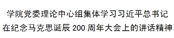 万搏体育党委理论中心组集体学习习近平总书记在纪念马克思诞辰200周年大会上的讲话精神