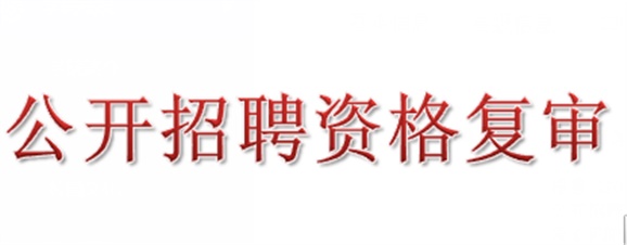 2018年万搏体育公开招聘资格复审的公告