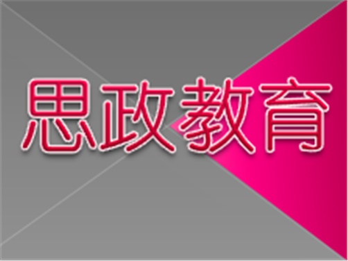 开展思政调研工作 打造思政教育品牌