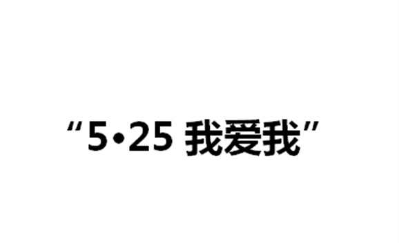 关于举办万搏体育第二届“5·25我爱我”心理健康活动月的通知