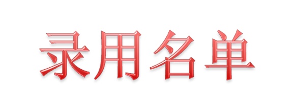 2020届中车特种装备科技股份有限公司