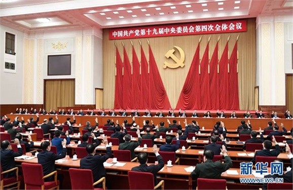 中国共产党第十九届中央委员会第四次全体会议公报