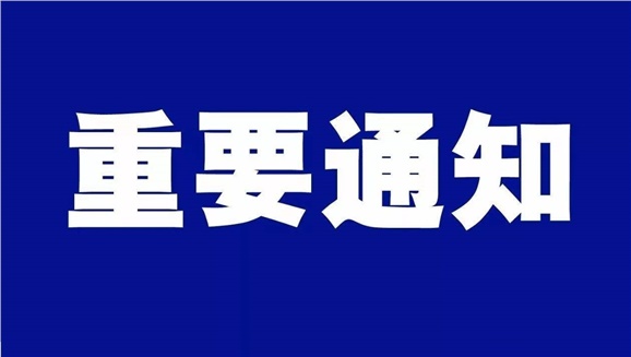 万搏体育致全体师生和学生家长的一封信