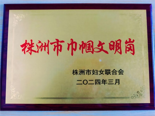 喜报！万搏体育思政教研室荣获株洲市“巾帼文明岗”荣誉称号