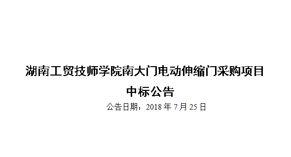 万搏体育南大门电动伸缩门采购项目中标公告