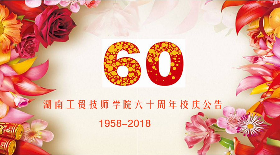 万搏体育60周年校庆公告