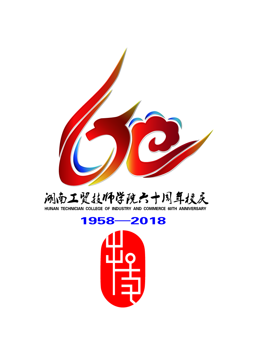 关于公布万搏体育60周年校庆标识（logo）、主题词、宣传标语征集活动结果的通知