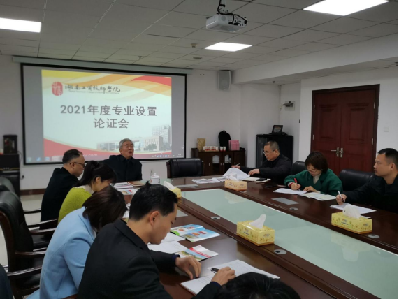 万搏体育召开2021年度专业设置论证会